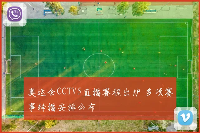 奥运会CCTV5直播赛程出炉 多项赛事转播安排公布